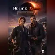 Постер книги Helios Shift: Доступно обновление