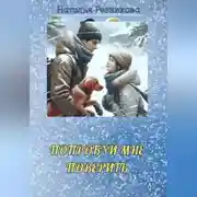 Постер книги Попробуй мне поверить