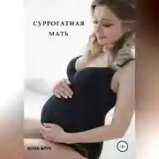 Постер книги Суррогатная мать