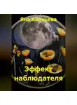 Яна Ананьева - Эффект наблюдателя