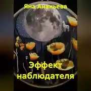 Постер книги Эффект наблюдателя