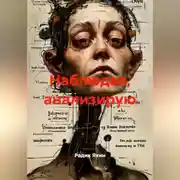 Постер книги НАБЛЮДАЯ АНАЛИЗИРУЮ