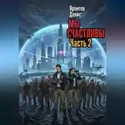 Постер книги Мы счастливы. Часть 2