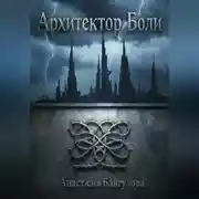 Постер книги Архитектор боли