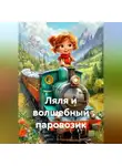 Юлия Панова - Ляля и волшебный паровозик