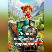 Постер книги Ляля и волшебный паровозик