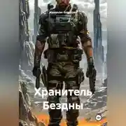 Постер книги Хранитель Бездны