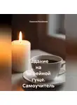 Людмила Михайлова - Гадание на кофейной гуще. Самоучитель для начинающих
