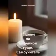 Постер книги Гадание на кофейной гуще. Самоучитель для начинающих