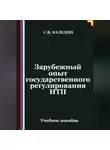 Сергей Каледин - Зарубежный опыт государственного регулирования НТП