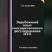 Постер книги Зарубежный опыт государственного регулирования НТП