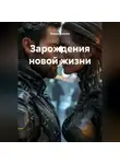 Ирина Жукова - Зарождения новой жизни