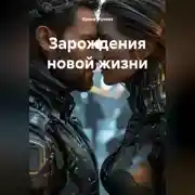 Постер книги Зарождения новой жизни