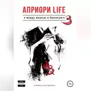 Постер книги Априори Life 3