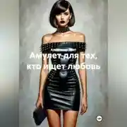 Постер книги Амулет для тех кто ищет любовь.