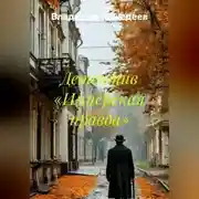 Постер книги Детектив «Имперская правда»