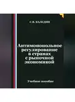 Сергей Каледин - Антимонопольное регулирование в странах с рыночной экономикой