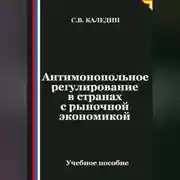 Постер книги Антимонопольное регулирование в странах с рыночной экономикой