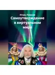 Игорь Леванов - Самоутверждение в виртуальном мире