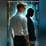 Постер книги Архитектор: Цифровая стратегия