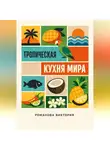 Романова Виктория - Тропическая кухня мира