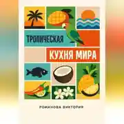 Постер книги Тропическая кухня мира