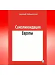 Арсений Соболевский - Самоликвидация Европы