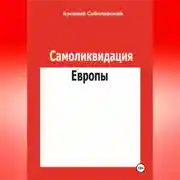 Постер книги Самоликвидация Европы
