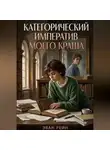 Эван Рейн - Категорический императив моего краша