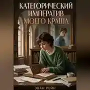 Постер книги Категорический императив моего краша