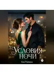 Ева Райман - Условия ночи