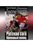 Эллеонора Лазарева - Русская сага. Кровавый венец. Книга Первая. Проклятие.