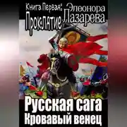 Постер книги Русская сага. Кровавый венец. Книга Первая. Проклятие.