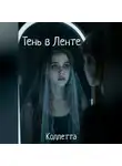 Коллетта . - Тень в Ленте