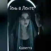 Постер книги Тень в Ленте