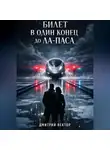 Дмитрий Вектор - Билет в один конец до Ла-Паса