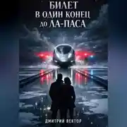 Постер книги Билет в один конец до Ла-Паса