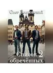 Олег Волховский - Список обреченных - 2