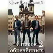 Постер книги Список обреченных - 2