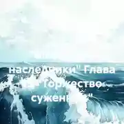 Постер книги «Мятежные наследники» Глава 15 «Торжество суженных»