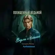 Постер книги Похищенный ведьмой. (Ведьма и охотник).
