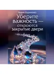 Вадим Корниенко - Уберите важность - откроются закрытые двери