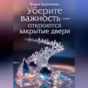 Постер книги Уберите важность - откроются закрытые двери
