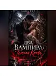 Анна Рад - ДВА ВАМПИРА Темная кровь