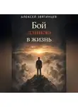 Алексей Звягинцев - Бой длиною в жизнь