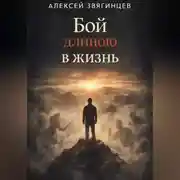 Постер книги Бой длиною в жизнь
