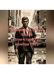 Александр Максимов - Кошмар на улице Вязов (Элм-стрит) 22 ноября 1963