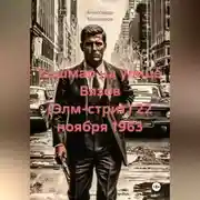 Постер книги Кошмар на улице Вязов (Элм-стрит) 22 ноября 1963