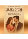 Николай Щербатюк - Шёлк и Огонь: Мой Алгоритм Нежности, Или Как Ты Стала Моим Лучшим Сбоем.