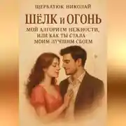 Постер книги Шёлк и Огонь: Мой Алгоритм Нежности, Или Как Ты Стала Моим Лучшим Сбоем.